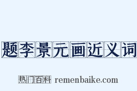 题李景元画近义词是什么意思的图片